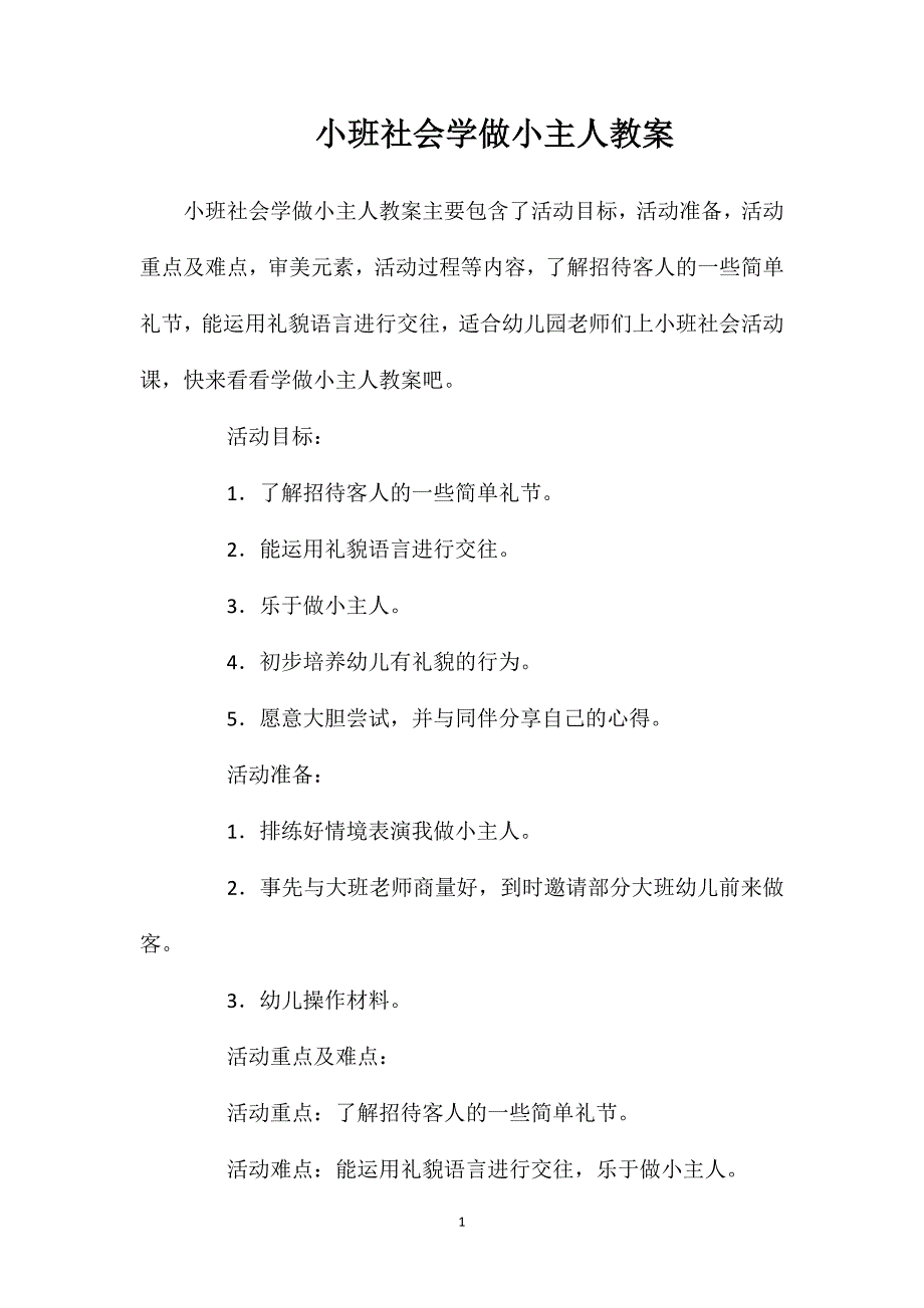 小班社会学做小主人教案_第1页