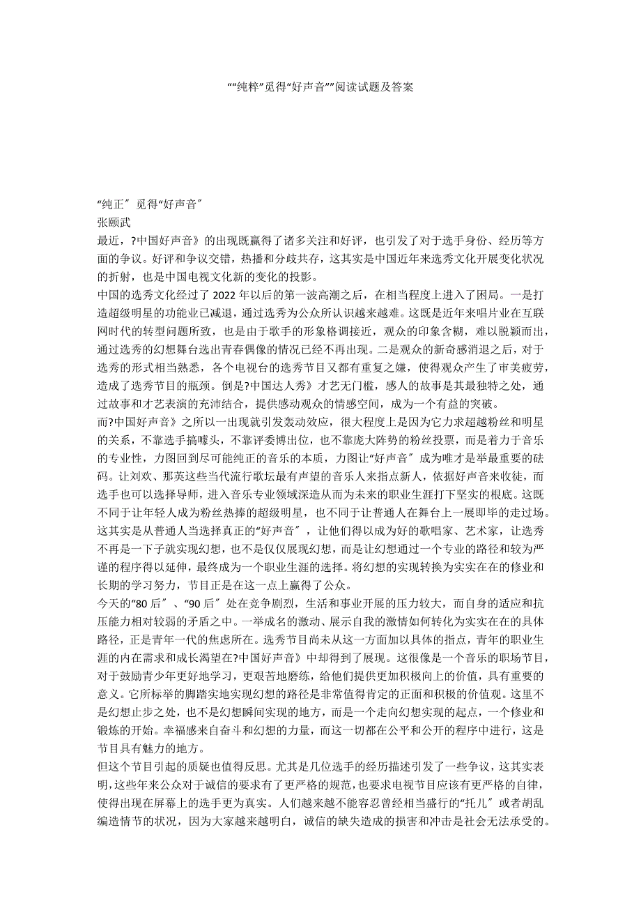 ““纯粹”觅得“好声音””阅读试题及答案_第1页