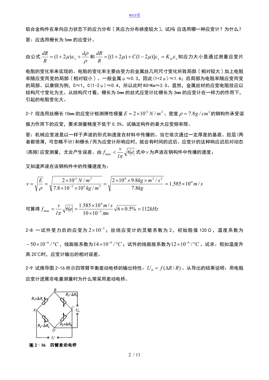 传感器原理与地的应用习地训练题目第2章电阻式传感器_第2页