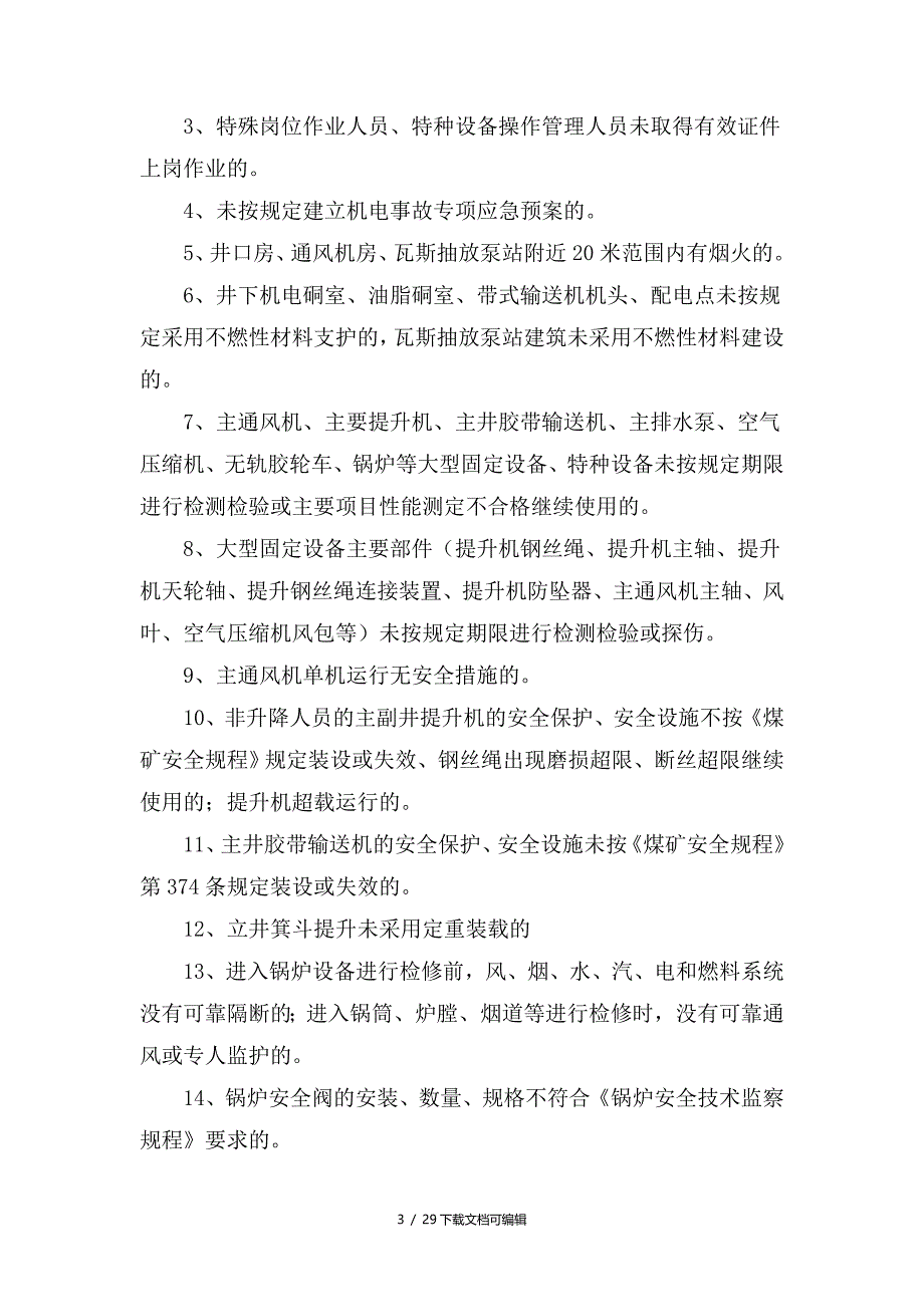 煤矿机电处隐患分类_第3页