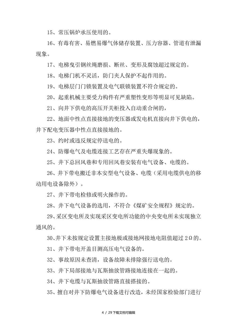 煤矿机电处隐患分类_第4页