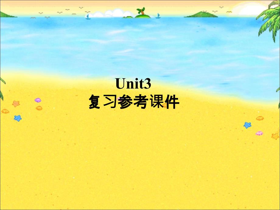 （最新版）Unit3复习参考课件_第1页