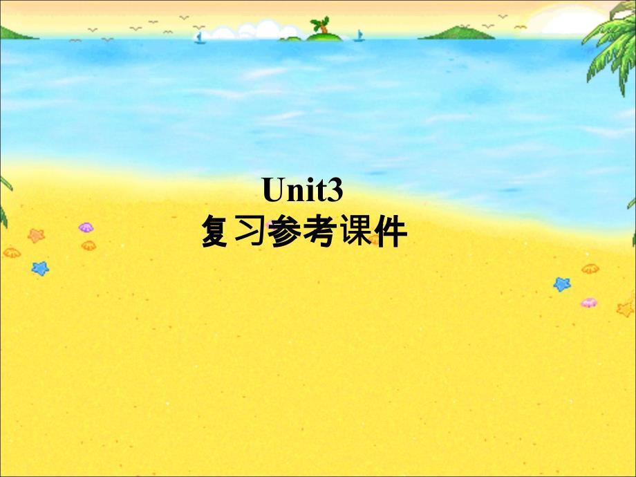 （最新版）Unit3复习参考课件