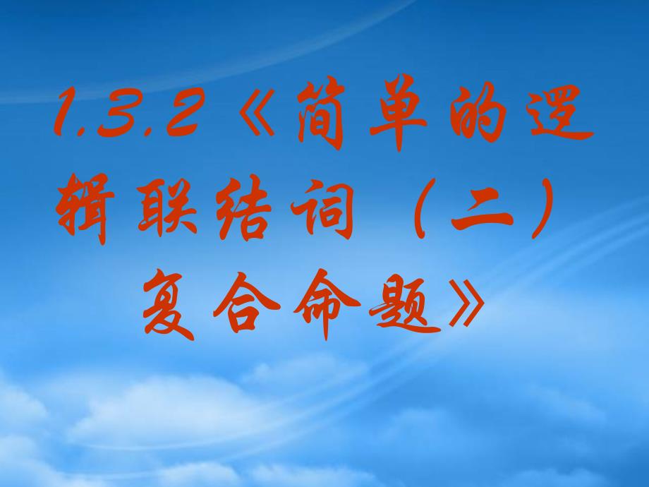 福建省长泰一中高中数学 132《简单的逻辑联结词（二）复合命题》课件 新人教A选修11_第2页