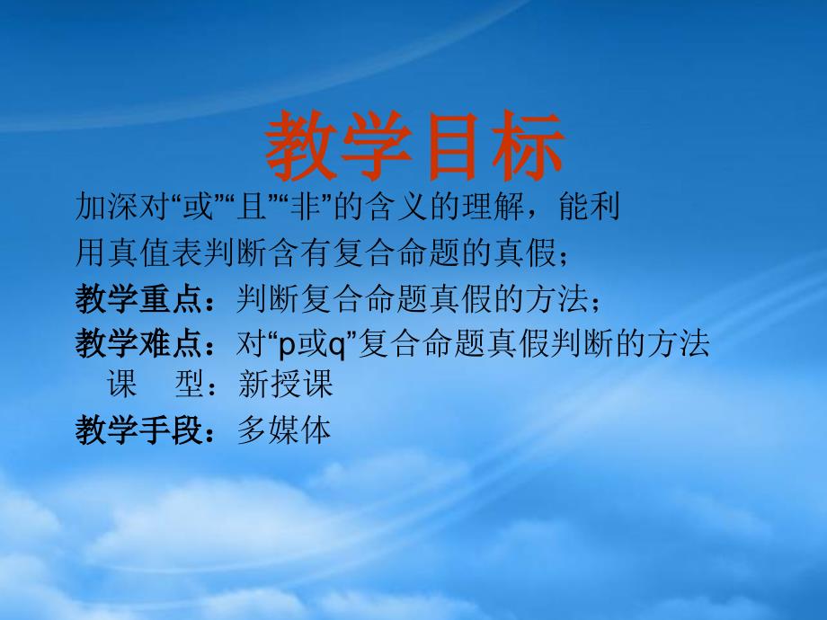 福建省长泰一中高中数学 132《简单的逻辑联结词（二）复合命题》课件 新人教A选修11_第3页