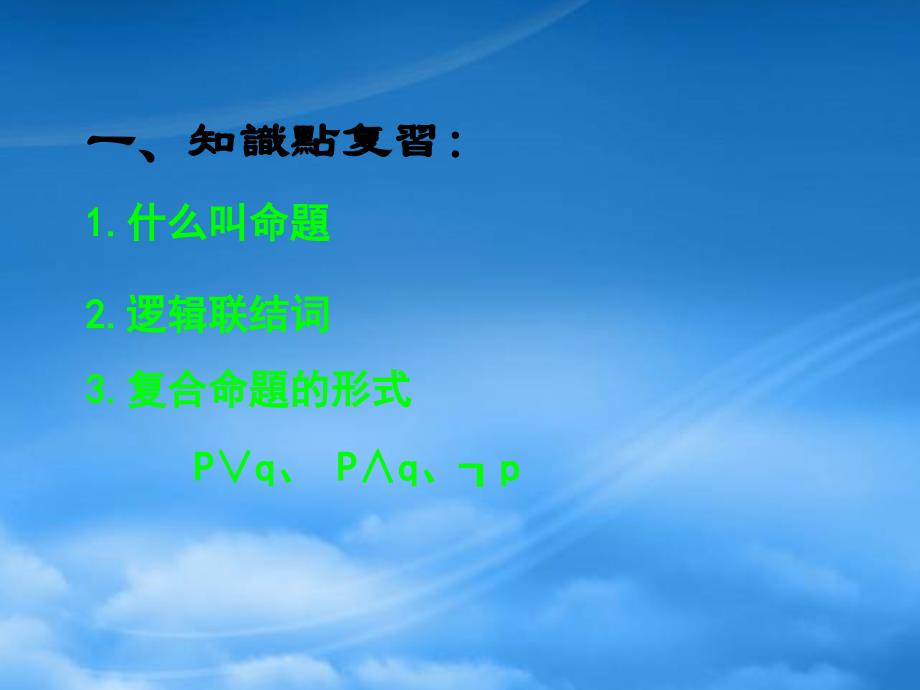 福建省长泰一中高中数学 132《简单的逻辑联结词（二）复合命题》课件 新人教A选修11_第4页