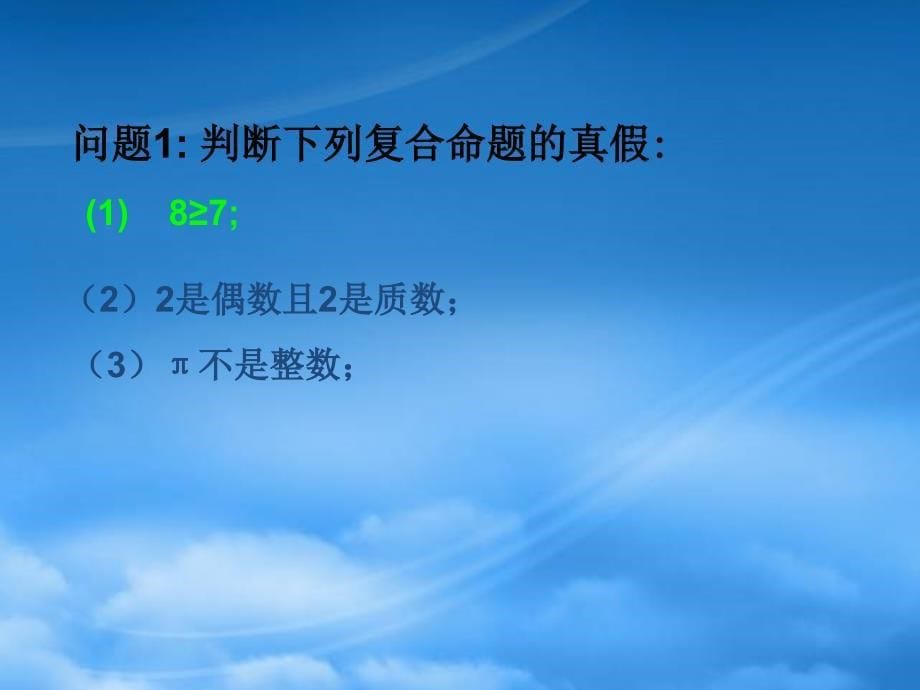 福建省长泰一中高中数学 132《简单的逻辑联结词（二）复合命题》课件 新人教A选修11_第5页