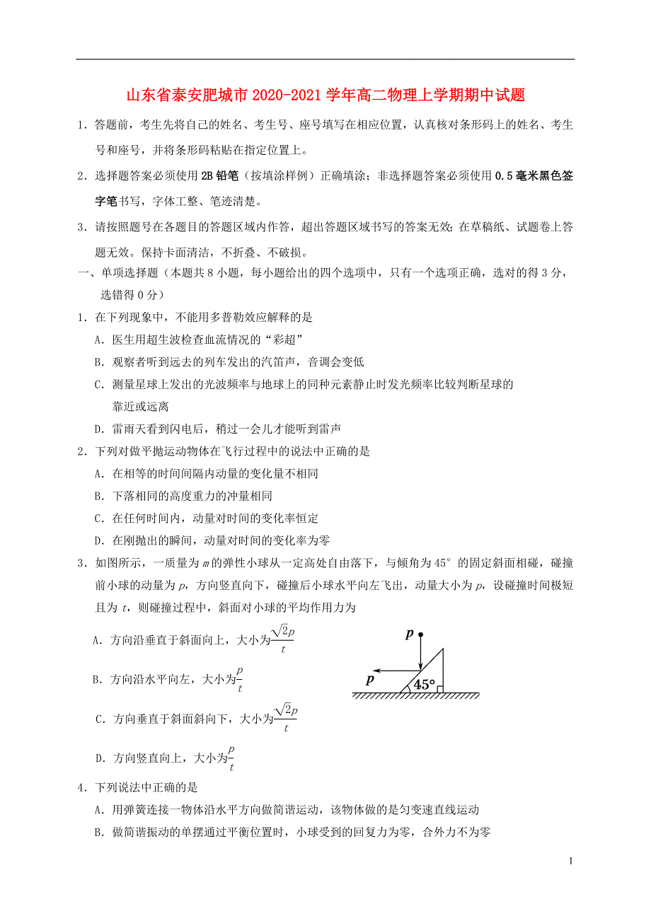 山东省泰安肥城市2020_2021学年高二物理上学期期中试题_第1页