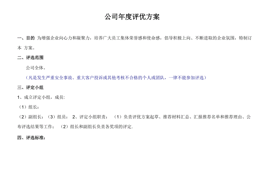 公司年度评优方案_第1页