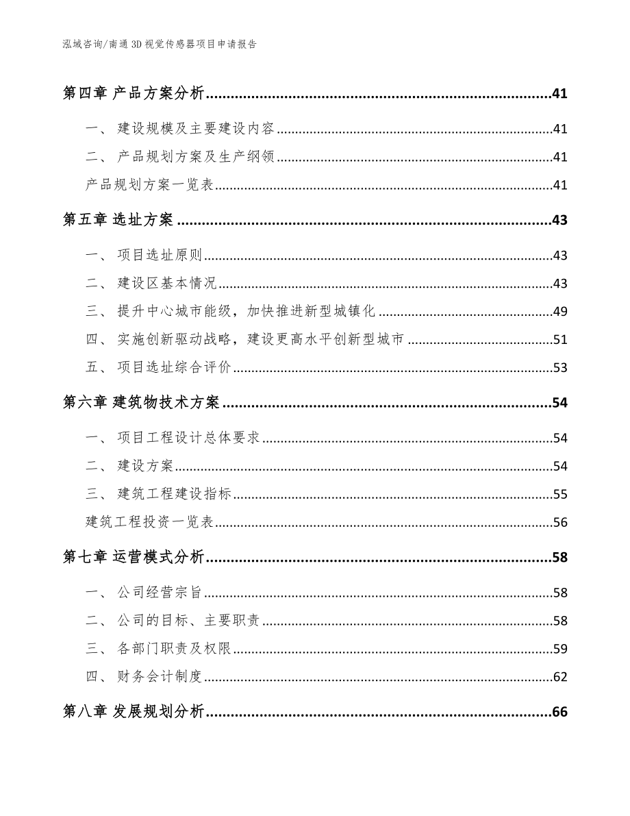 南通3D视觉传感器项目申请报告_第3页