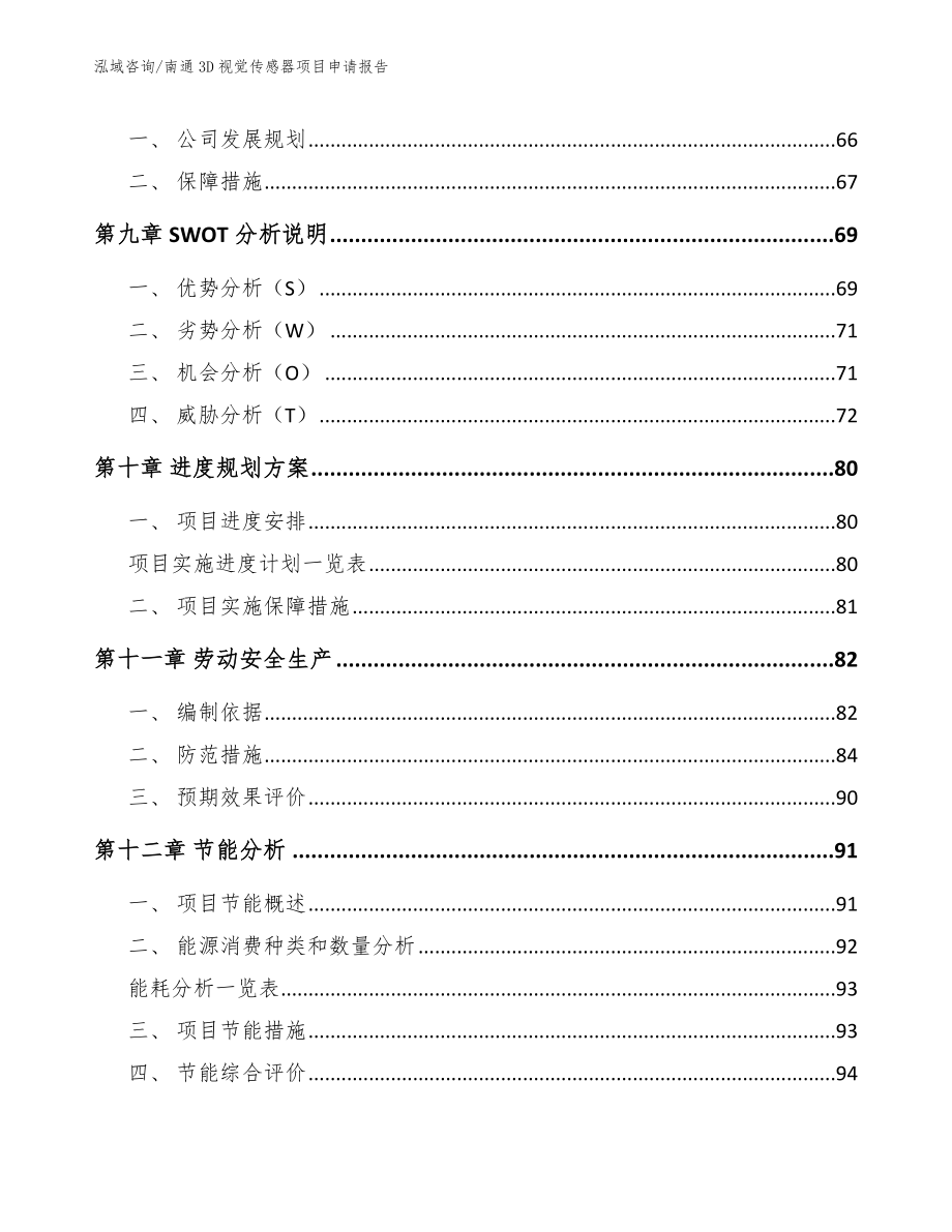 南通3D视觉传感器项目申请报告_第4页