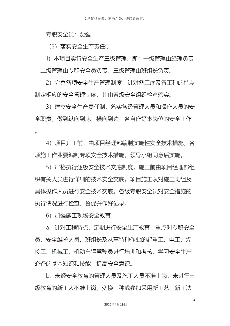 安全保证体系与保证措施_第4页