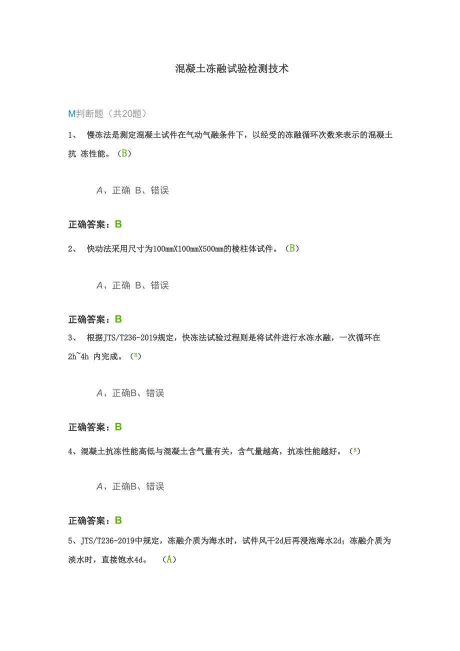 混凝土冻融试验检测技术——公路水运试验检测人员继续教育试题答案_第1页