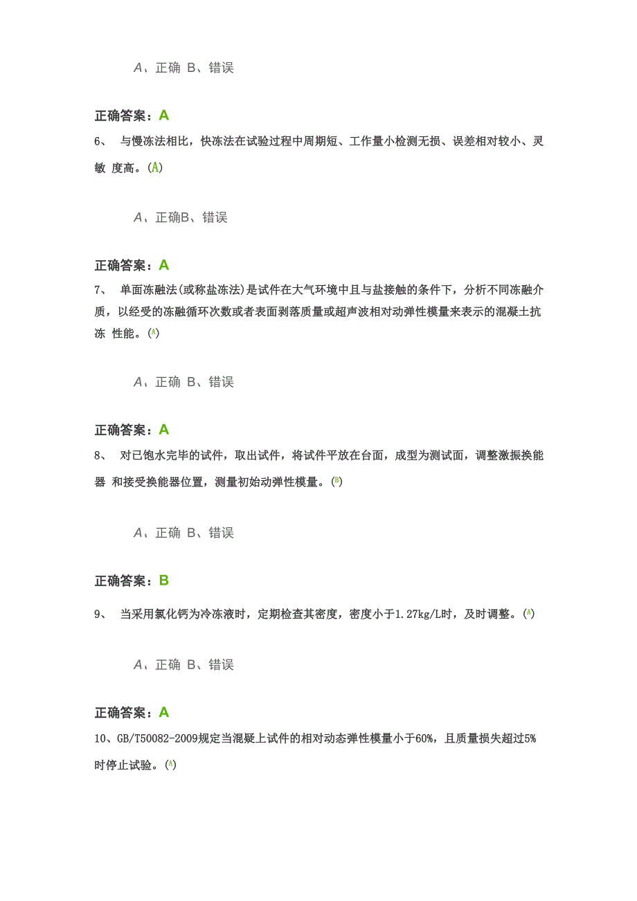 混凝土冻融试验检测技术——公路水运试验检测人员继续教育试题答案_第2页