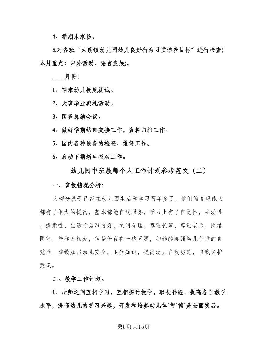 幼儿园中班教师个人工作计划参考范文（五篇）.doc_第5页