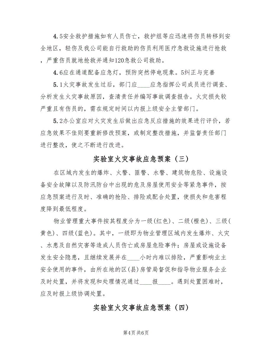 实验室火灾事故应急预案（四篇）.doc_第4页