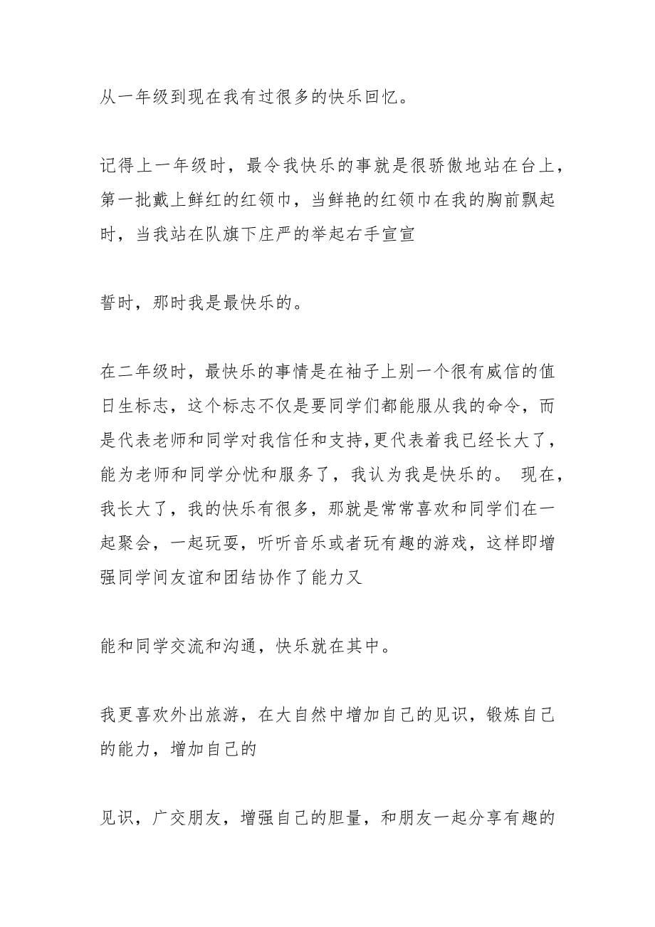 成长的快乐初中作文.docx_第5页