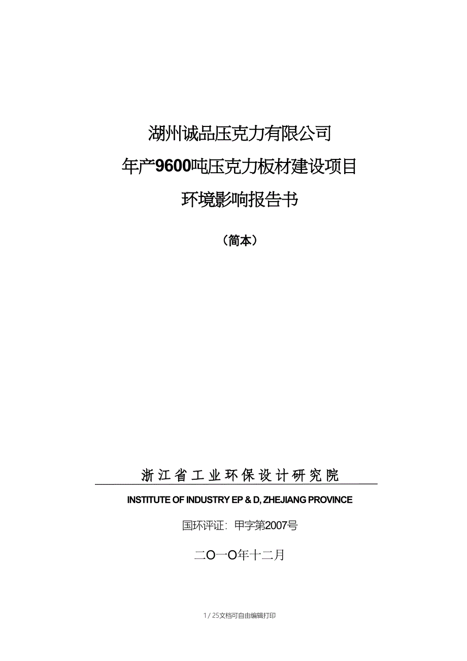 湖州第三人民医院整体迁建工程-湖州环保局_第1页