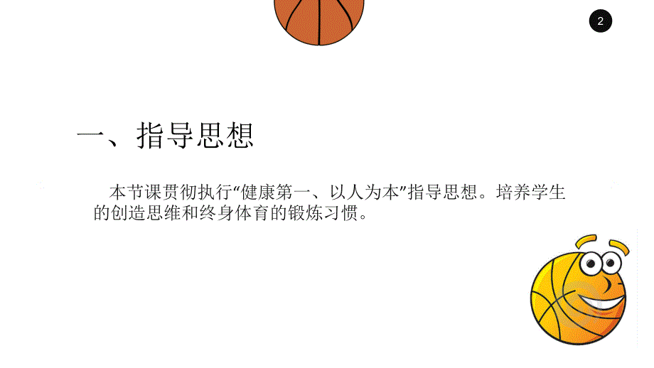 初中体育与健康-篮球-行进间双手胸前传接球技术名师教学PPT课件_第2页