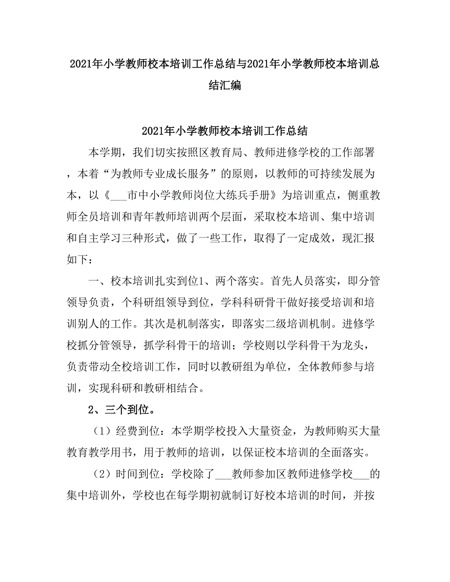 2021小学教师校本培训工作总结.doc_第1页