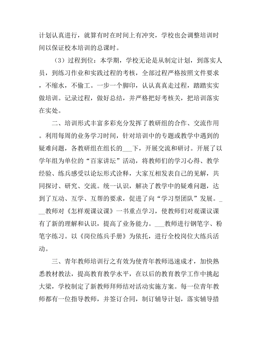 2021小学教师校本培训工作总结.doc_第2页