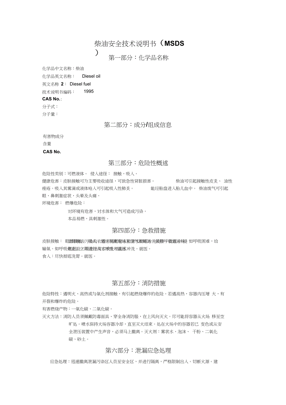 柴油MSDS 安全技术说明书_第1页