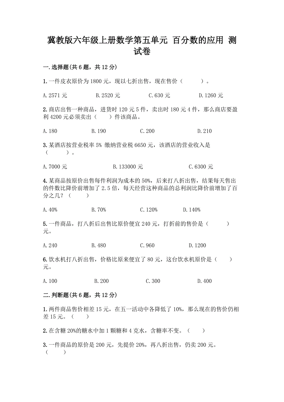 冀教版六年级上册数学第五单元-百分数的应用-测试卷及答案下载.docx_第1页