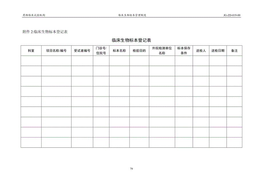 临床生物标本管理制度---十堰市太和医院.doc_第4页