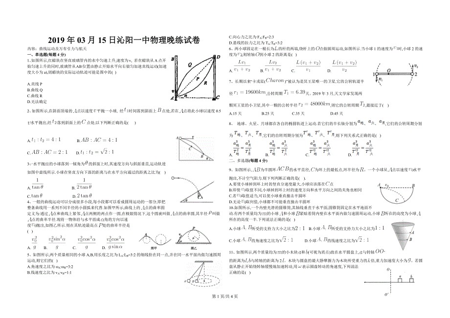 高中物理人教版必修二--曲线运动及万有引力与航天练习题_第1页