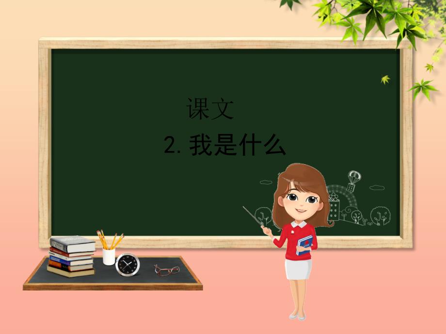 二年级语文上册 课文1 2《我是什么》教学课件1 新人教版_第1页