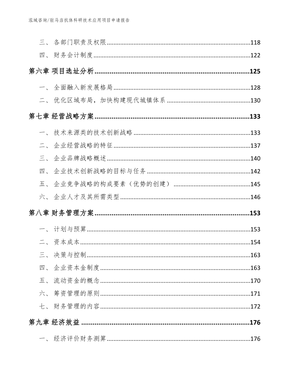 驻马店抗体科研技术应用项目申请报告_第4页