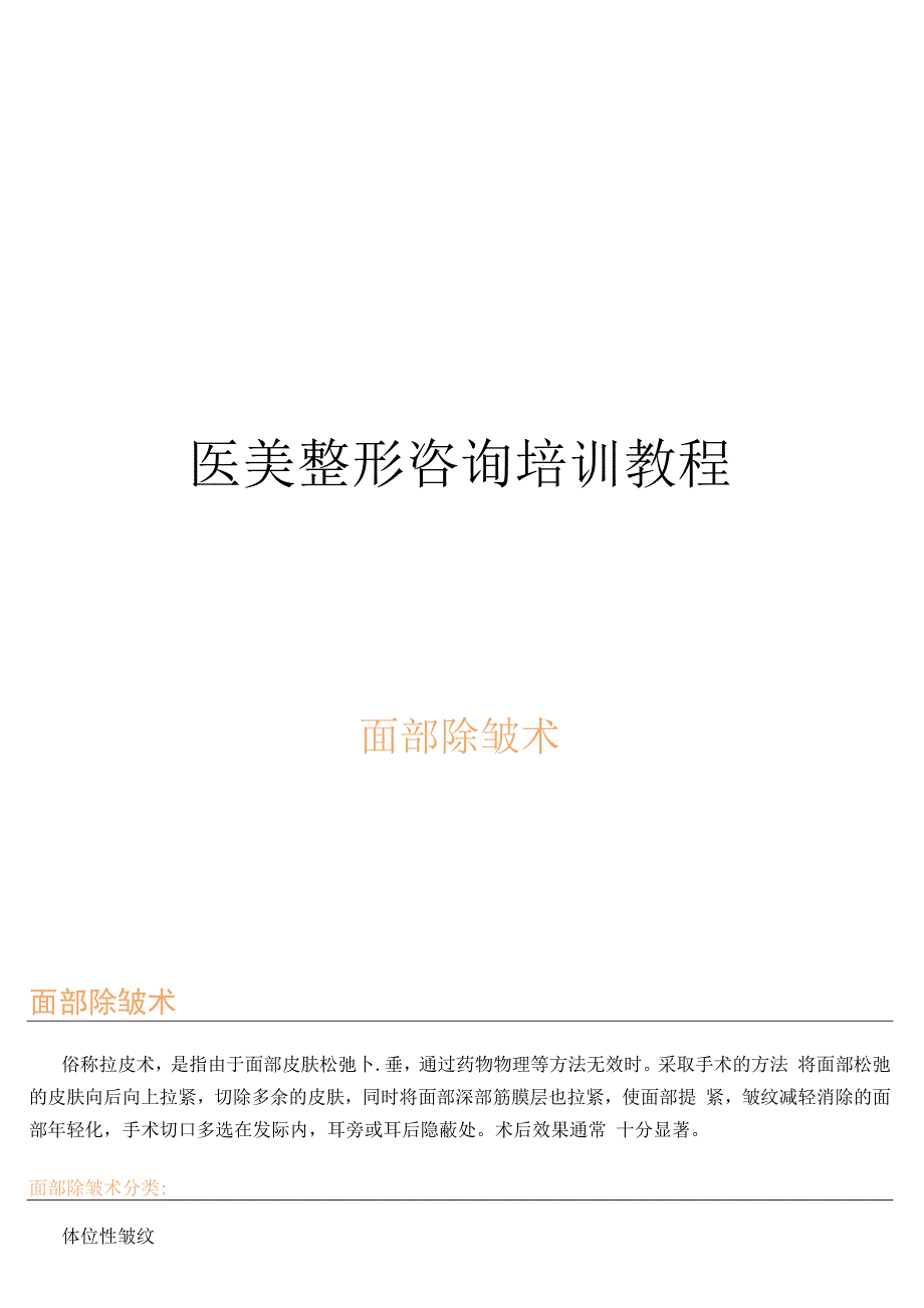 医美整形咨询培训教程面部除皱术.docx_第1页