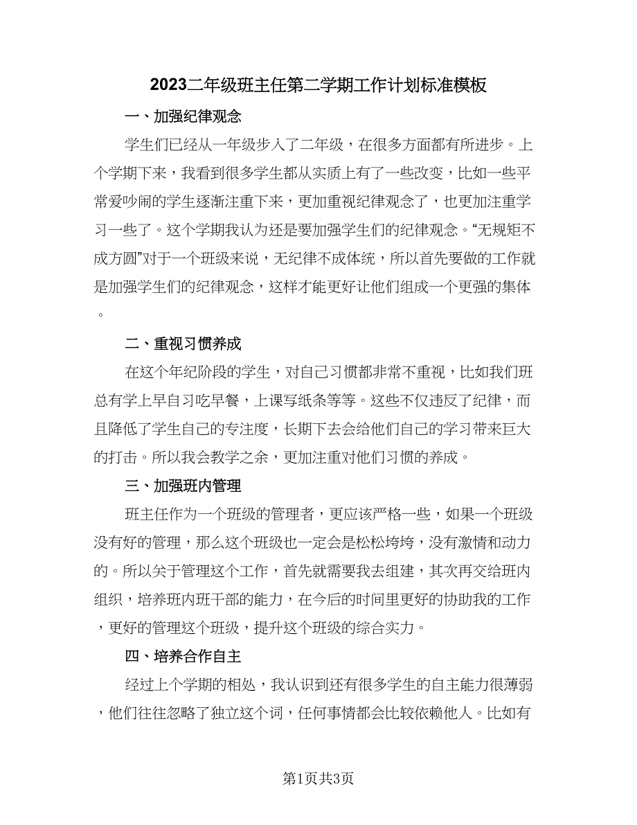 2023二年级班主任第二学期工作计划标准模板（2篇）.doc_第1页