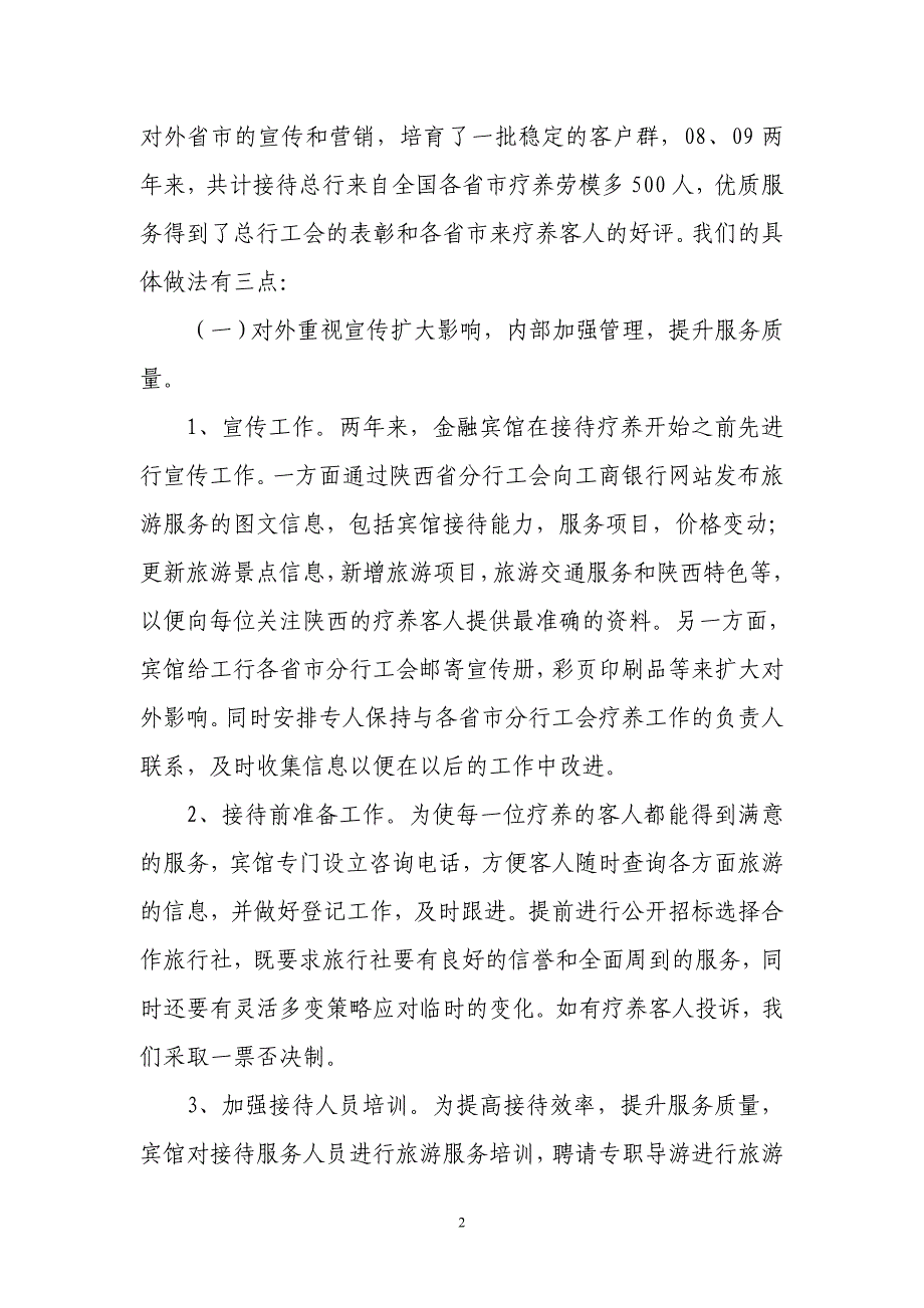 陕西金融宾馆接待工总行疗养的经验交流.doc_第2页