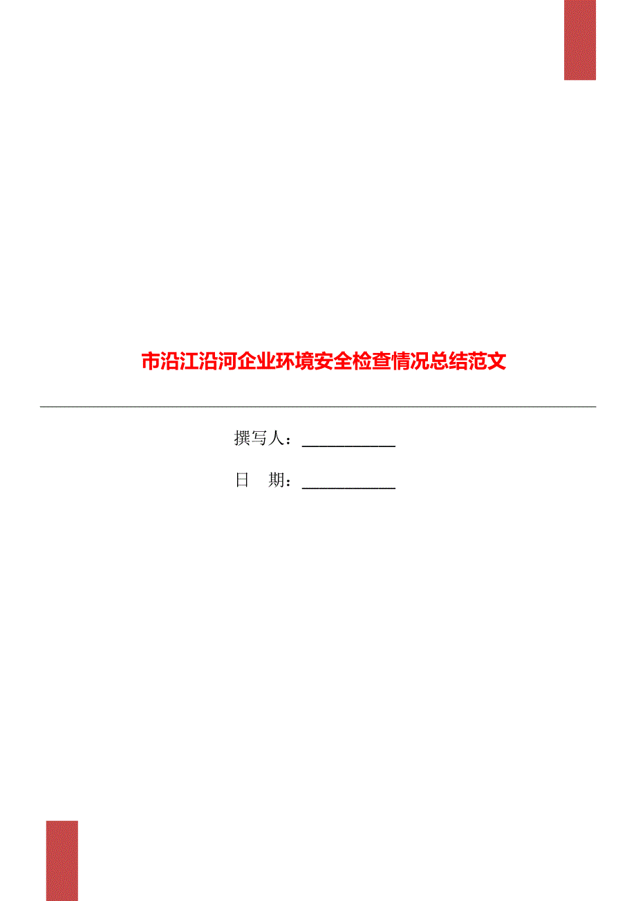 市沿江沿河企业环境安全检查情况总结范文_第1页