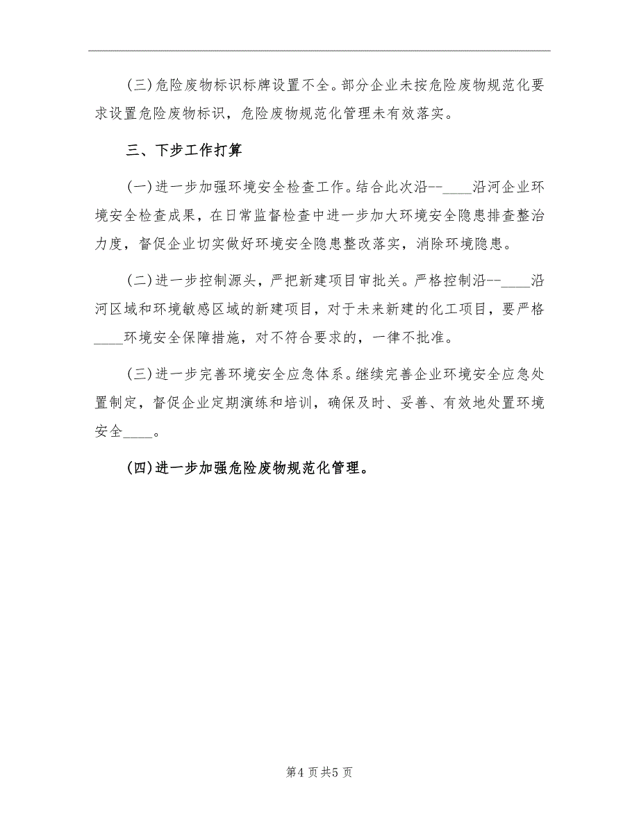 市沿江沿河企业环境安全检查情况总结范文_第4页