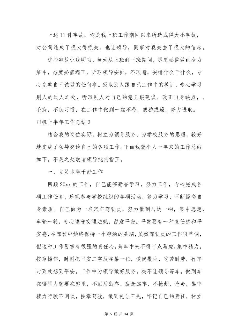 司机上半年工作总结.docx_第5页