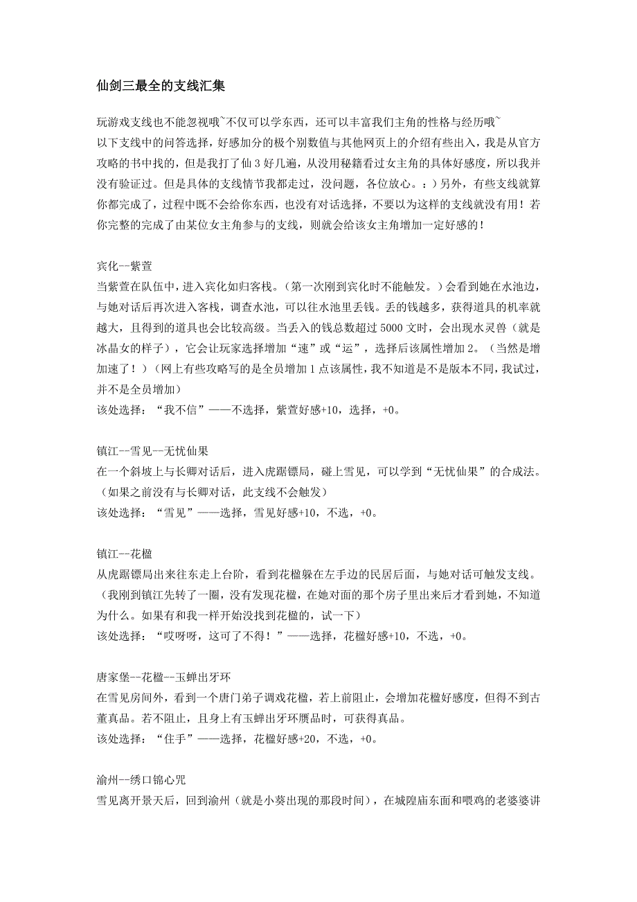 仙剑三最全的支线汇集.doc_第1页