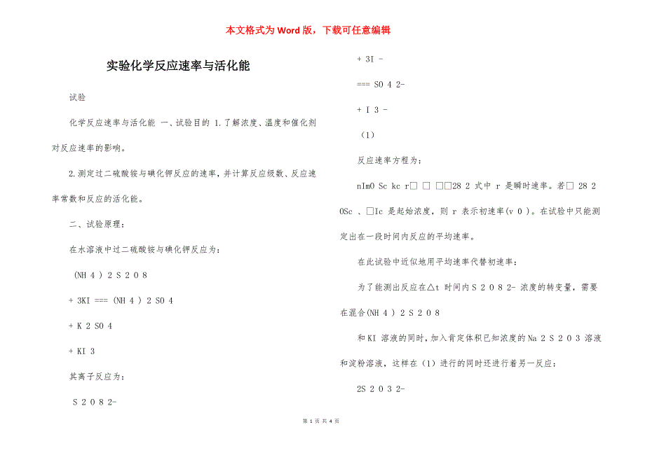 实验化学反应速率与活化能_第1页