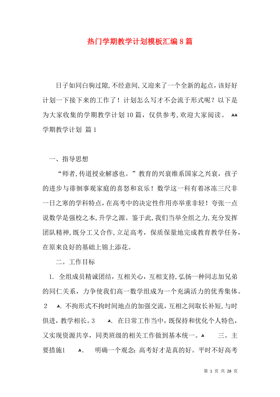 热门学期教学计划模板汇编8篇_第1页