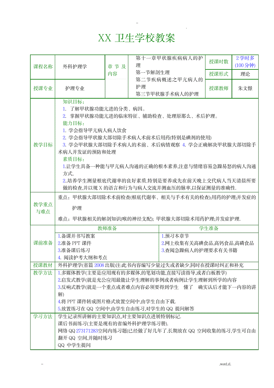 教案甲状腺疾病病人的护理_医学心理学-护理学_第1页