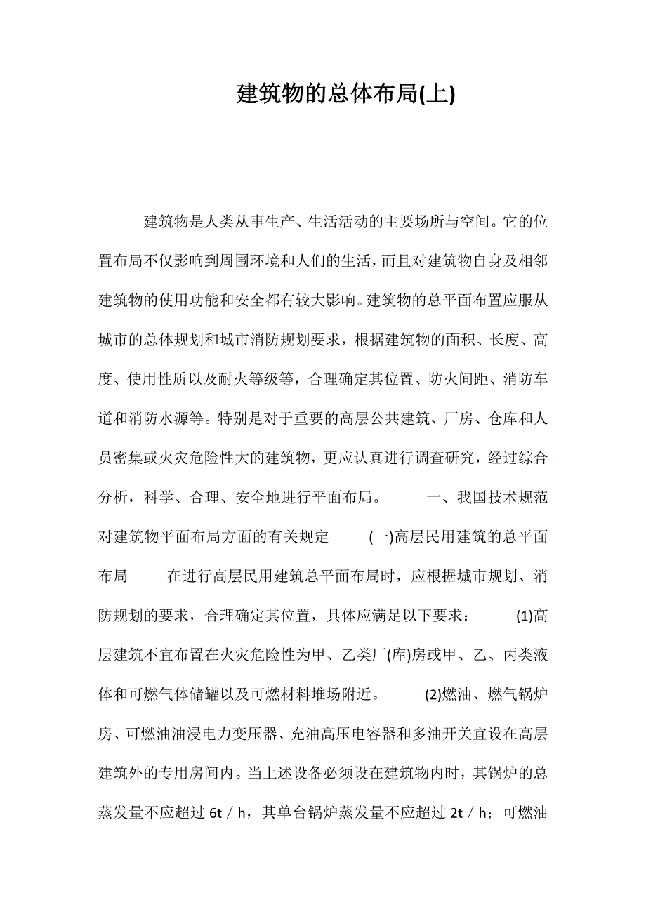 建筑物的总体布局(上) (2)_第1页