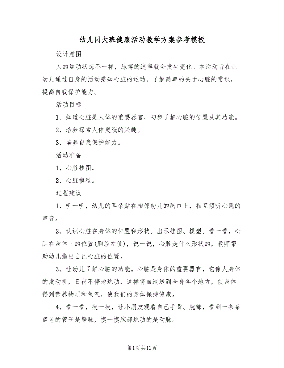 幼儿园大班健康活动教学方案参考模板（七篇）.doc_第1页