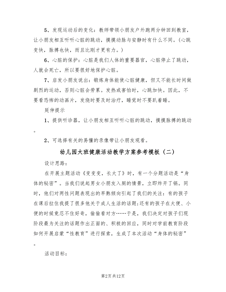 幼儿园大班健康活动教学方案参考模板（七篇）.doc_第2页