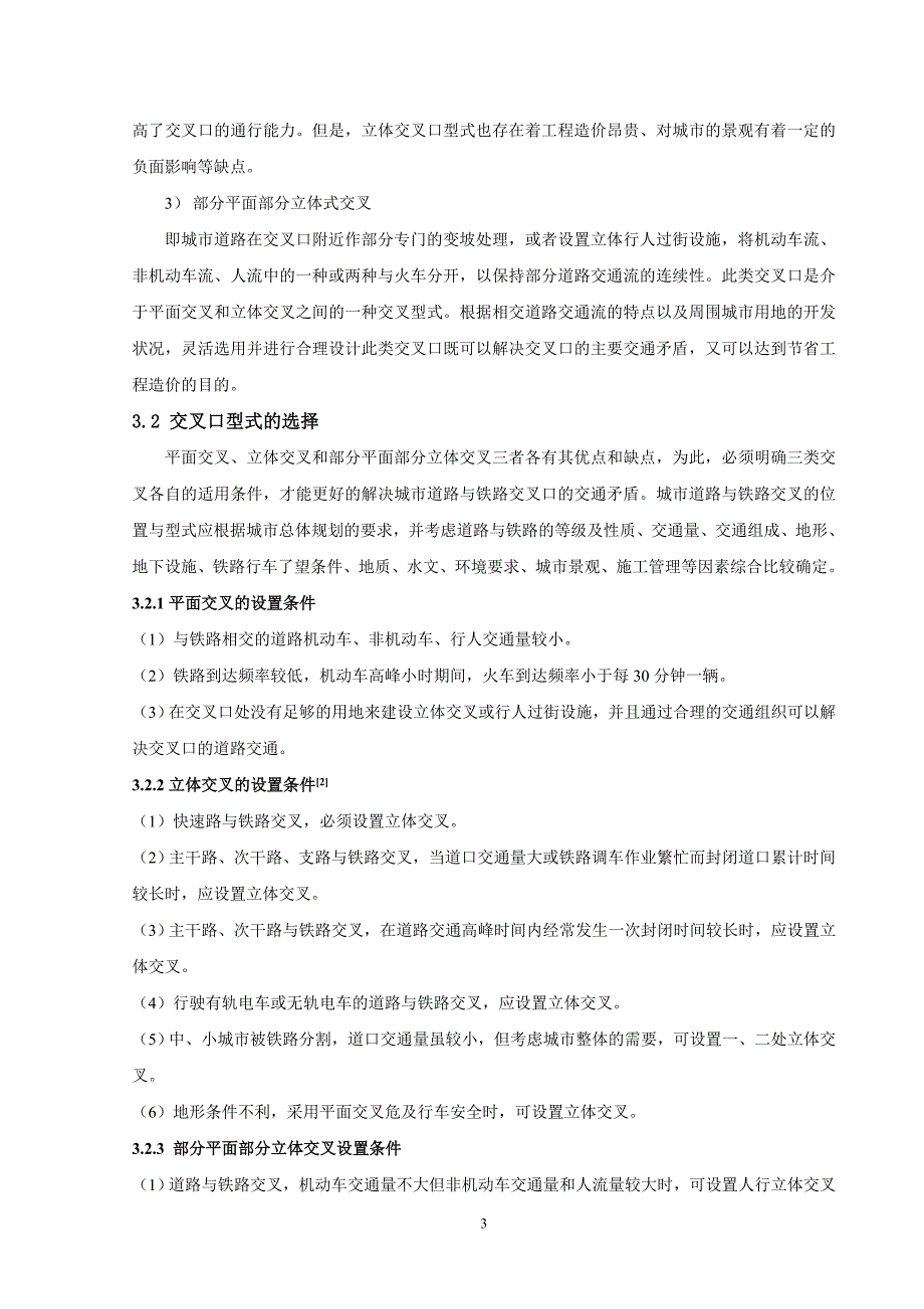 城市道路与铁路交叉口交通组织设计_第3页