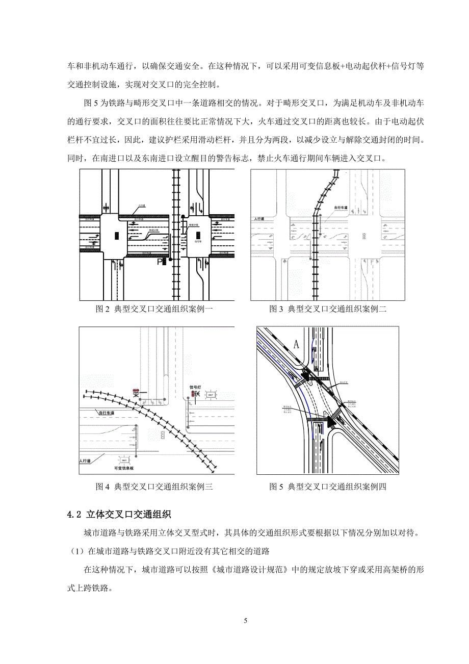 城市道路与铁路交叉口交通组织设计_第5页