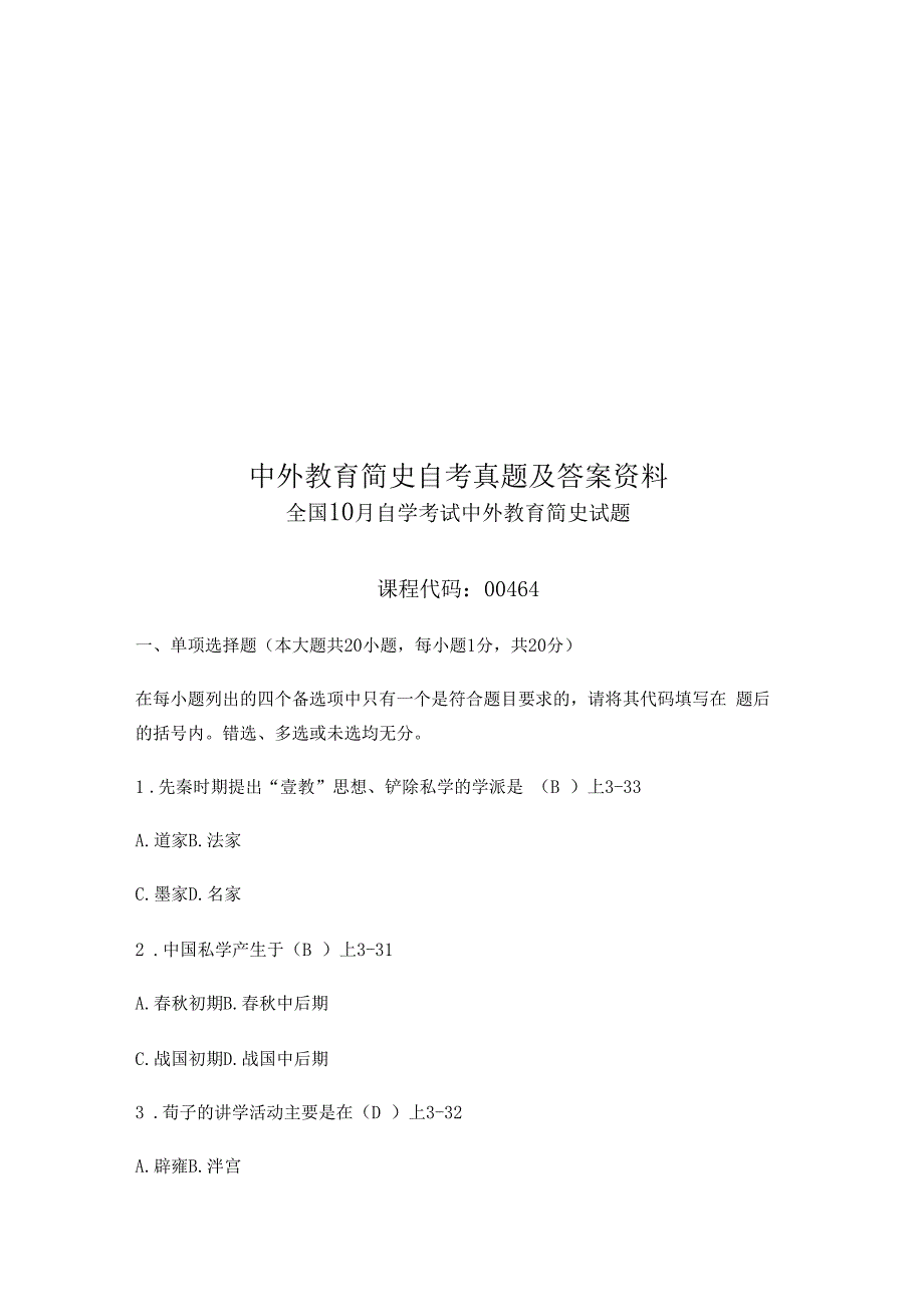 中外教育简史自考真题模拟及答案资料_第1页