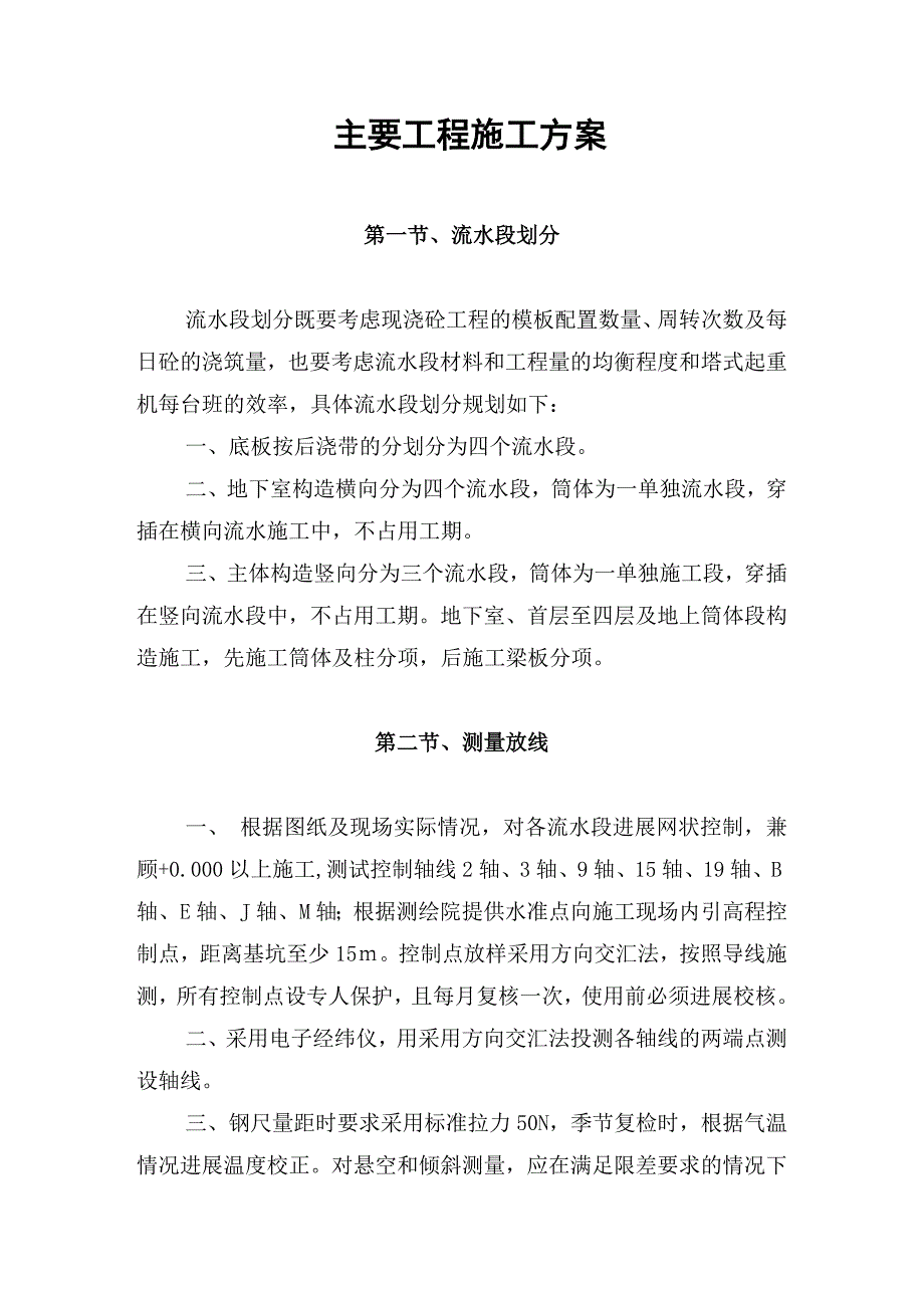 主要项目施工方法与技术措施.doc_第1页