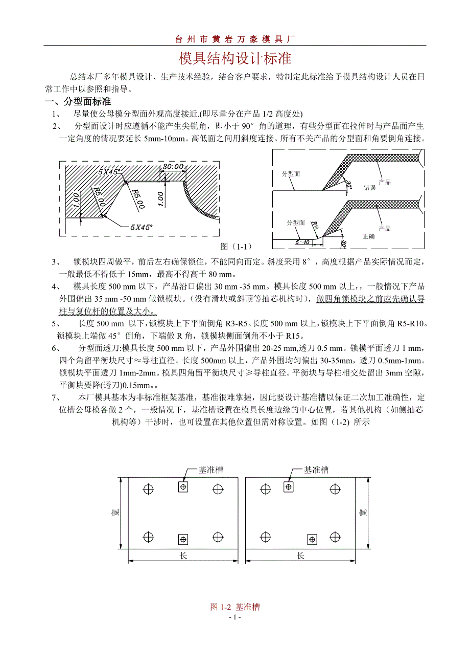 万豪模具分型面基准书1-2.doc_第1页
