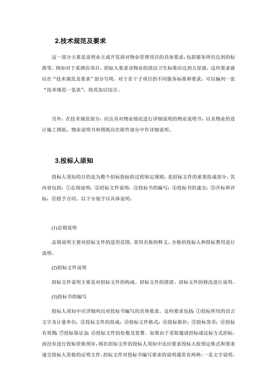 物业管理招标文件的编制_第4页